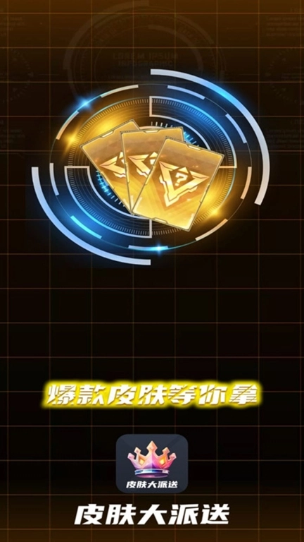 皮肤大派送软件最新版图4