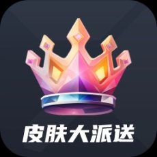 皮肤大派送软件最新版