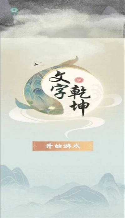 文字乾坤图2