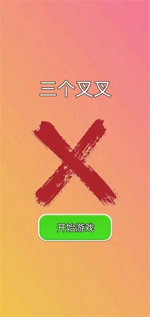三个叉叉