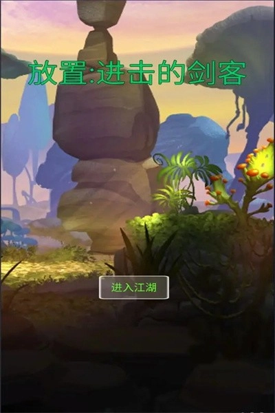 进击的剑客图1
