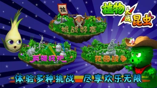 植物大战昆虫手机版图2