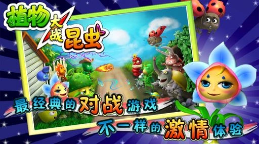 植物大战昆虫手机版图3