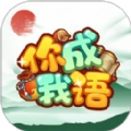 你成我语