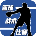 篮球战术比赛安卓最新版