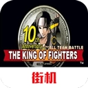 拳皇十周年加强版