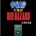大熊的生化危机
