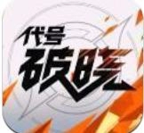 代号破晓
