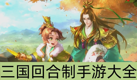 三国回合制手游大全