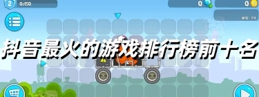 抖音最火的游戏排行榜前十名