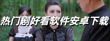 热门剧好看软件安卓下载