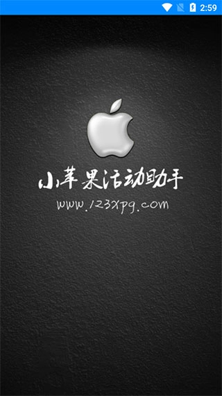 小苹果活动助手手机版(3)