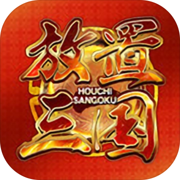 放置三国老版本