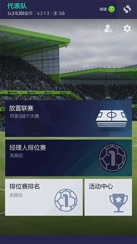 fifa online4官网手机版图1