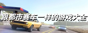 跟都市赛车一样的游戏大全