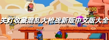 关灯收藏混乱大枪战新版中文版大全