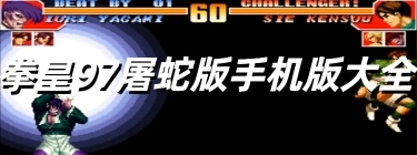 拳皇97屠蛇版手机版大全