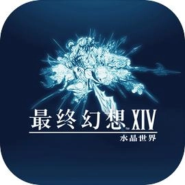 最终幻想14水晶世界