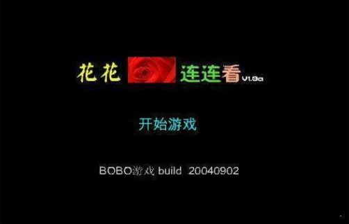 花花连连看原版(1)
