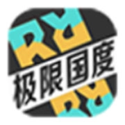 极限国度免费