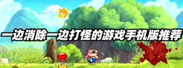 一边消除一边打怪的游戏手机版推荐