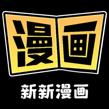 新新漫画官网免费版下载-新新漫画官方正版v2.0下载
