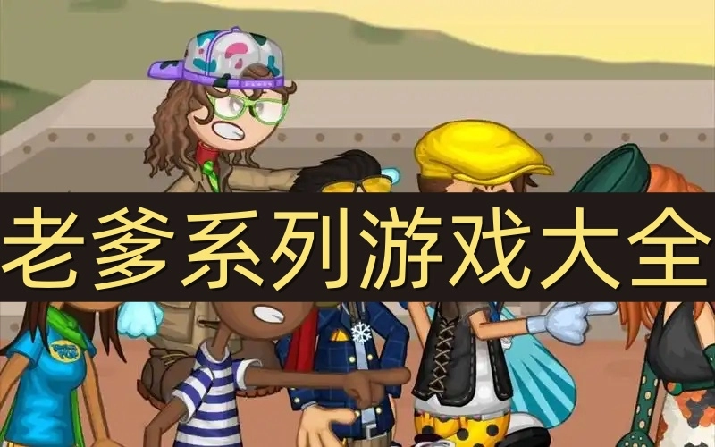 老爹系列游戏大全