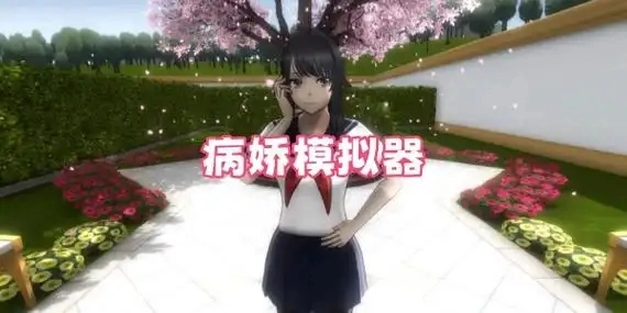 病娇模拟器中文版