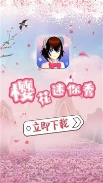樱花迷你秀正版图1