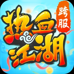热血江湖手游版v1.0