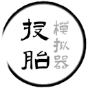 投胎模拟器最新版