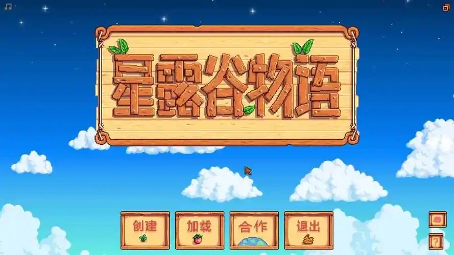 星露谷物语