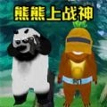 熊熊荣耀精英正版