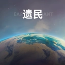 遗民(EarthRemnant)