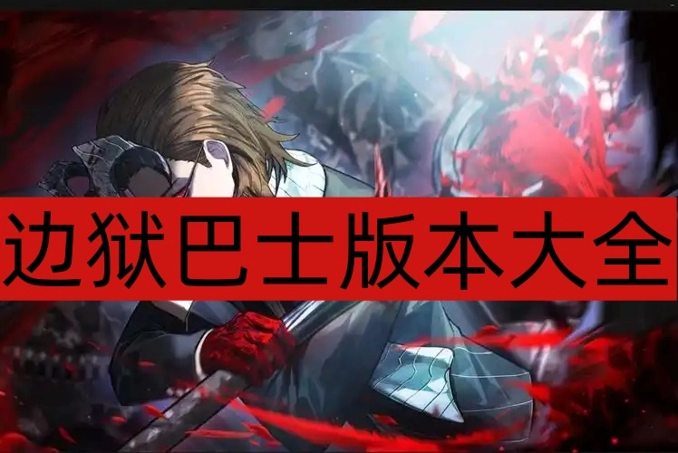 边狱巴士
