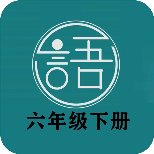 语文同步六年级下册
