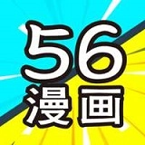 56漫画2025最新版