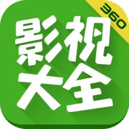 360影视大全