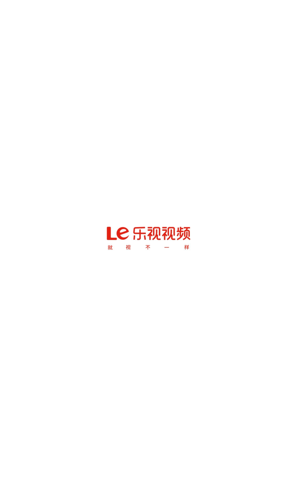 乐视视频图2