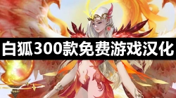 白狐300款免费游戏汉化