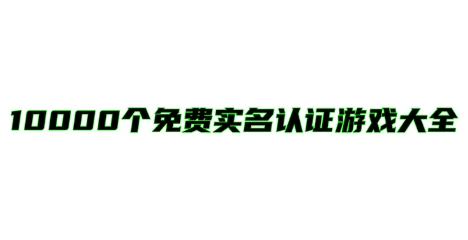 10000个免费实名认证游戏