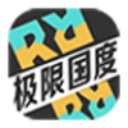 极限国度完整版