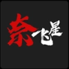 奈飞星影视