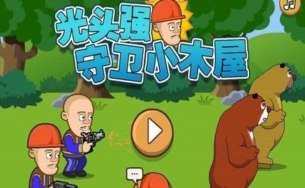 光头强守卫小木屋无敌版(1)