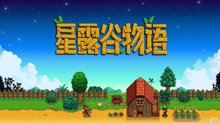 星露谷物语