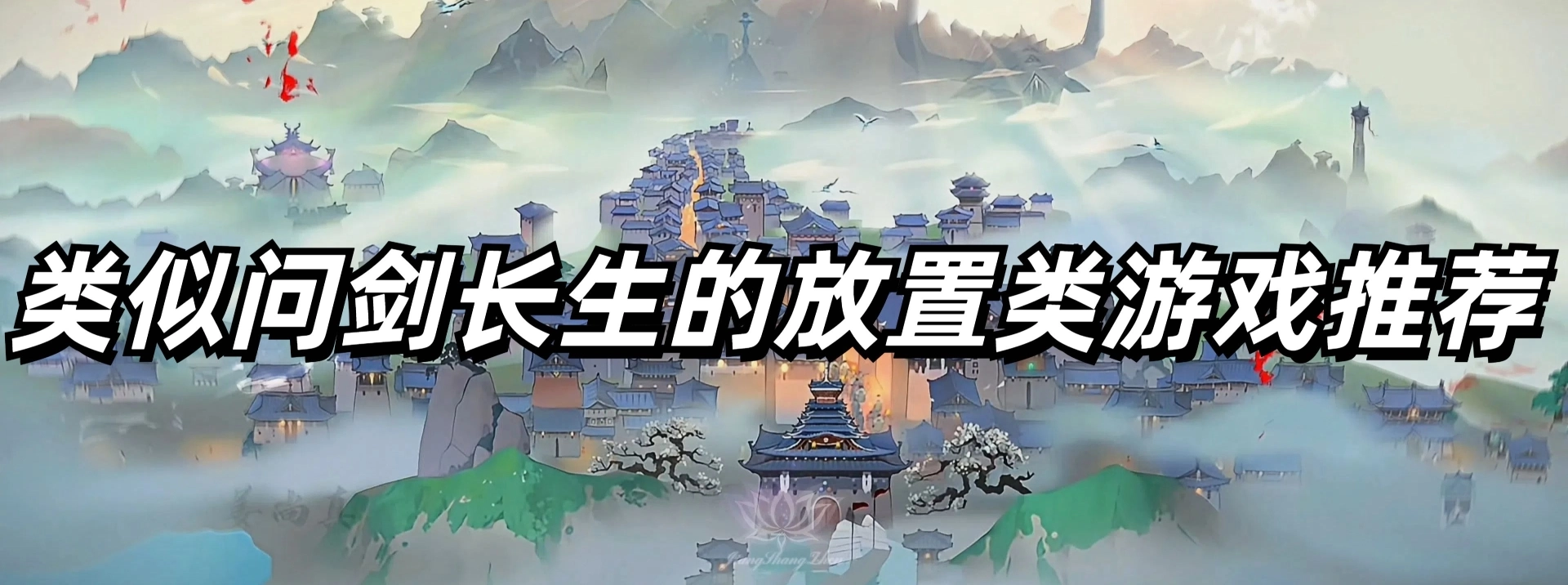 类似问剑长生的放置类游戏推荐
