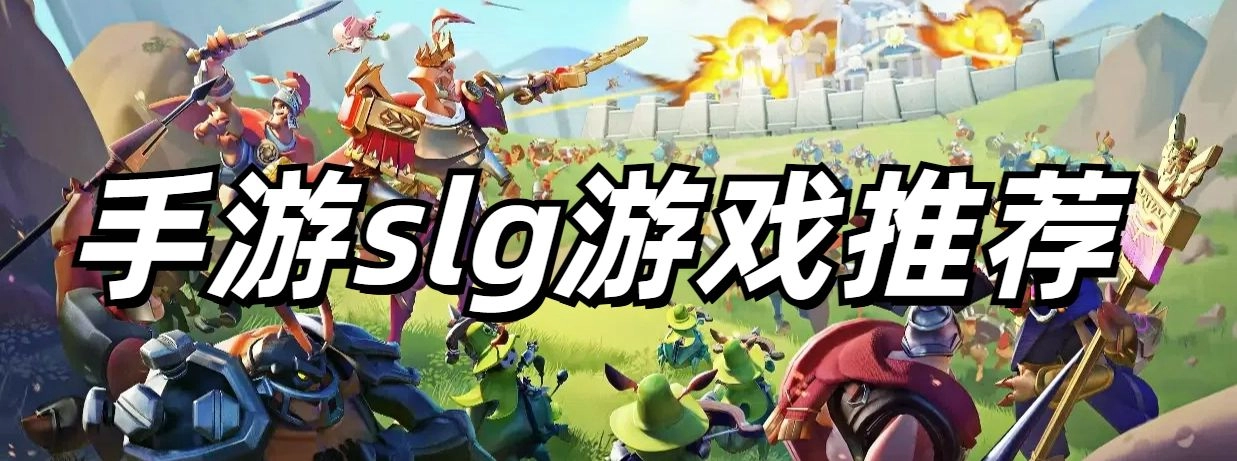 手游slg游戏推荐