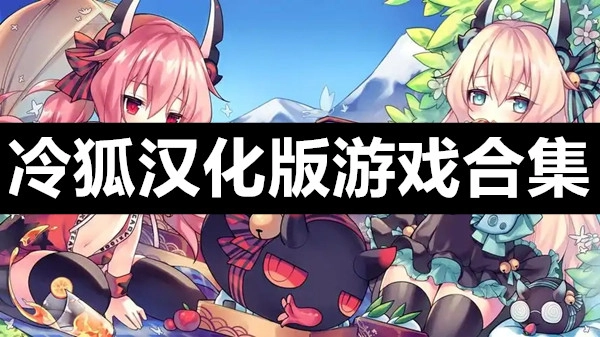冷狐汉化版游戏