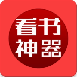 看书神器app
