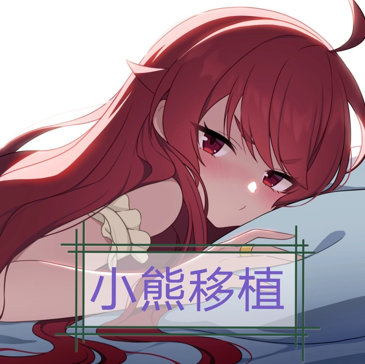 勇者罗伊的婚礼